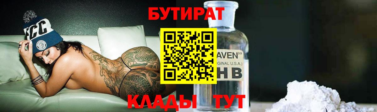 Новоуральск  Бутират бутандиол  Вход с VPN 