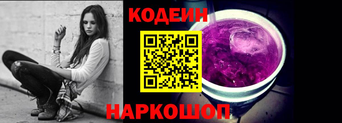 Кодеин Purple Drank  Вход с VPN  Новоуральск  Кодеиновый сироп Lean напиток Lean (лин) 